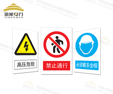 安全標(biāo)志牌|警示牌多種材質(zhì)及工藝（按需定制|免費(fèi)設(shè)計(jì)）